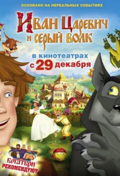 Смотреть Иван Царевич и Серый Волк