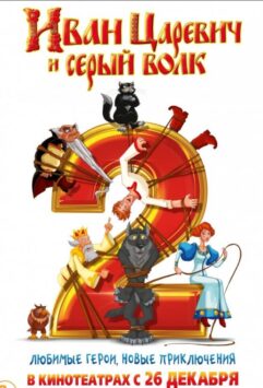Смотреть Иван Царевич и Серый Волк 2