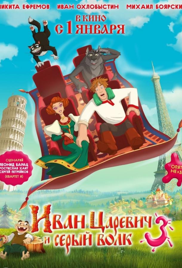 Смотреть Иван Царевич и Серый Волк 3
