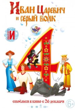 Смотреть Иван Царевич и Серый Волк 4