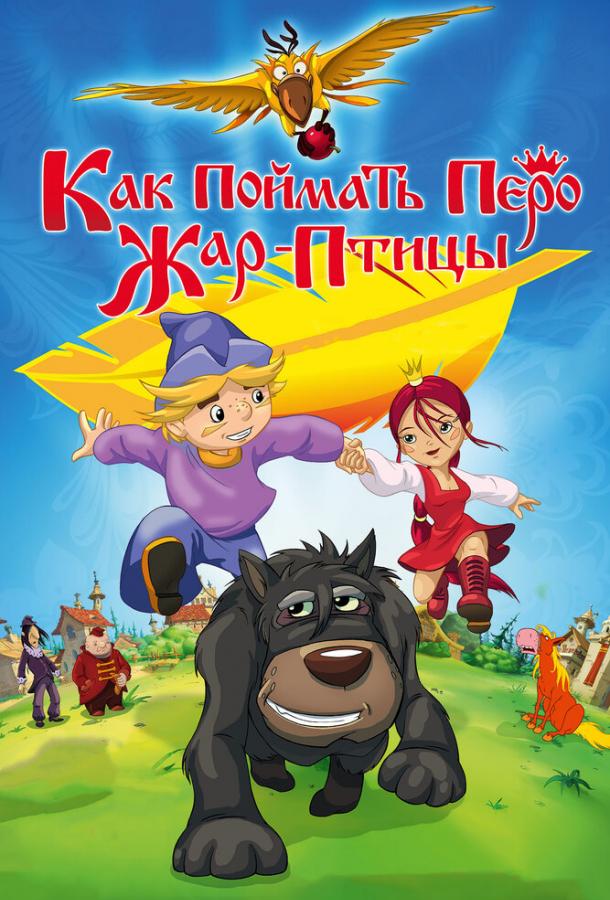 Смотреть Как поймать перо Жар-Птицы