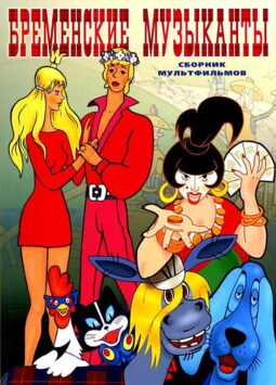 Смотреть Бременские музыканты