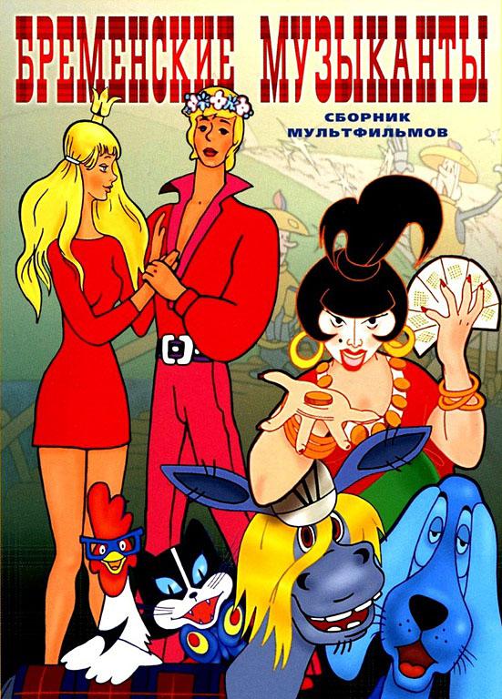 Смотреть Бременские музыканты